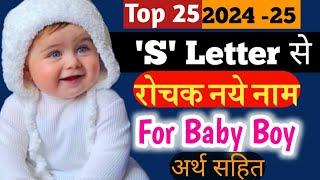 'S' Letter Baby Boy Names 2024  | Top 25 Latest Baby Boy Names By Alphabet S | New Hindu Baby Names