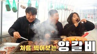 [시골먹방] 먹두리 태어나서 처음 먹어보는 숯불 양갈비 먹방 [Grilled Lamb Chop] /MUKBANG/EATING SHOW