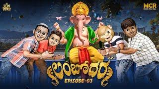 Lambodara | Vinayakachavithi Special Video 2024 | Ganapathi Bappa Moriya | EP-03 | MCR | Hi Funmoji