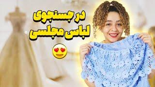 لباس عروس میخوام ، یه روز باحال ، روتین آشپزی و خانه داری و پاساژ گردی و عشق و حال