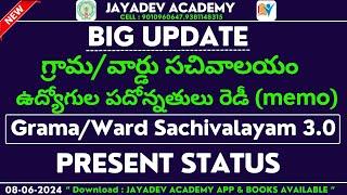 గ్రామ/వార్డు సచివాలయం | ఉద్యోగుల పదోన్నతులు రెడీ (memo) | Grama/Ward Sachivalayam 3.0|Present Status