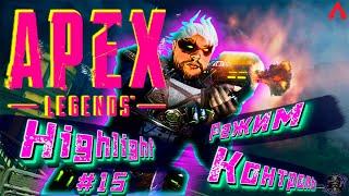 APEX LEGENDS | РЕЖИМ КОНТРОЛЬ | HIGHLIGHTS | 13 СЕЗОН | СПАСИТЕЛИ | КАУСТИК | #15