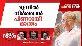 കരുത്തനാകുന്നോ പിണറായി? | CPI(M) State conference begins in Kollam | Out Of Focus