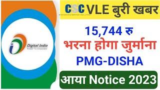 PMG Disha Recovery Notice 2023 , CSC PMG Disha में आई नोटिस का क्या मतलब हैं