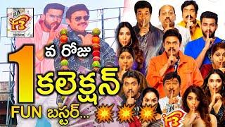 F3 First Day Collection | F3 1st Day Collection | F3 1st Day Box Office Collection | Tollywood Nagar