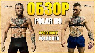 Обзор датчика POLAR H9 и сравнение с POLAR H10 и GARMIN HRM-Dual !