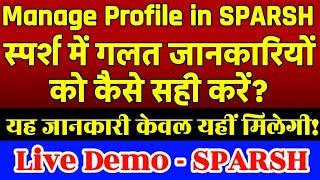 स्पर्श में गलत जानकारियों को कैसे सही करें? How to Edit / Update incorrect details in SPARSH ?