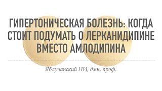 Гипертоническая болезнь: когда стоит подумать о лерканидипине вместо амлодипина