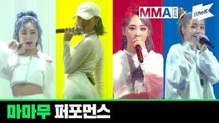 [MMA 2019] 마마무(MAMAMOO) | Full Live Performance