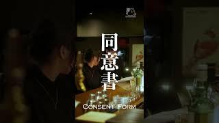 【CONECO FILM’s short movie】Consent Form