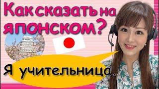 Японский Язык с Нуля【Урок 4】как сказать свою профессию