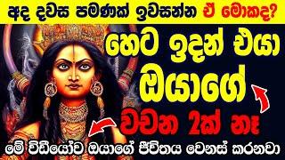 මේක බැලුවොත් එයාට ඔයාව විවහා කරගන්නම වෙනවා | Durga Washi Manthara | Badra Kali Washi | Washi Gurukam