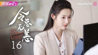 [Multi-sub]《令总无恙》第16集丨艾晓琪 程宇峰 倪寒尽 冯琬贺 In the Grip of Love EP16【捷成华视偶像剧场】