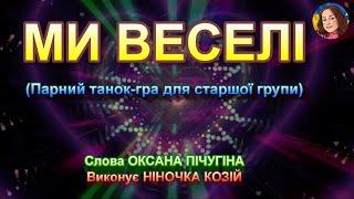 МИ ВЕСЕЛІ (НІНОЧКА КОЗІЙ)