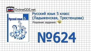 Задание № 624 — Русский язык 5 класс (Ладыженская, Тростенцова)