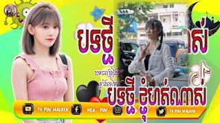 🟠បទល្បីក្នុង Tik Tok,2021(ខ្ញុំហត់ណាស់) New Melody Remix  By Fii Pov Walker