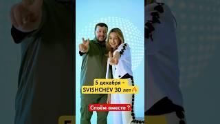 Стоп музыка! Зульфия Чотчаева и @islam_malsugenov ! SVISHCHEV 30 лет