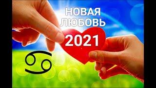 РАК. НОВАЯ ЛЮБОВЬ 2021. Таро-Гороскоп от Ирины Захарченко.