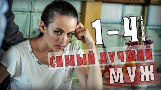 "Самый лучший муж" 1-4 серия (2020) сериал Мелодрама на канале Россия 1. Анонс