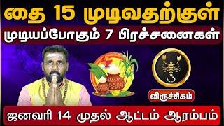 விருச்சிகம் |  முடியப்போகும் 7 பிரச்சனைகள் Thai matha rasi palan 2025 | தை மாத ராசி பலன்கள் 2025