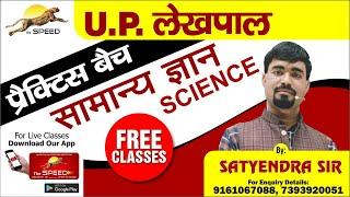 UP lekhpal Exam Science 2022 | Practice set #1 | Up lekhpal Science preparation | The speed coaching