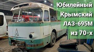 Крымский ЛАЗ-695М 1972 года за МИЛЛИОНЫ! Начало реставрации в мастерской Музея Ретроавтомобилей ВБВ
