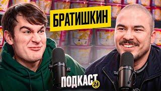 БРАТИШКИН - Примерял женские наряды? Готовится стать Отцом? Продает Канал? / Подкаст 24