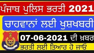 Punjab Police Recruitment Official News  | Punjab Police Jobs Bharti Latest Information 2021