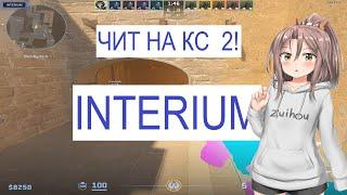 НОВЫЙ ЧИТ НА КС2 - INTERIUM!