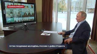 Путин поздравил молодёжь России с Днём студента