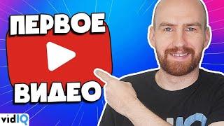 Как выложить свое первое видео на YouTube [Узнай за 5 минут!]