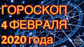 ГОРОСКОП на 4 февраля 2020 года ДЛЯ ВСЕХ ЗНАКОВ ЗОДИАКА