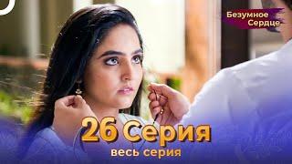 Безумное Сердце 26 Серия (Русский Дубляж)