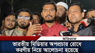 ভারতীয় মিডিয়ার অপপ্রচার রোধে করণীয় নিয়ে আলোচনা হয়েছে: নুরুল হক নুর | Nurul Haque Nur | Daily Ittefaq