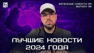 Лучшие новости 2024 года