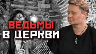 Почему ведьмы посещают Пасхальные службы?