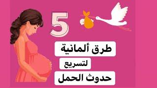 كيف تسطيعي الحمل و تسريع حدوث الحمل بخمس طرق ألمانية فعالة فقط