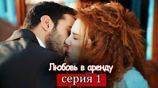 Любовь в аренду | серия 1 (русские субтитры) Kiralık aşk