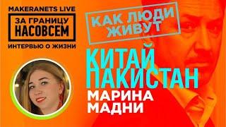 Пакистан. Марина Мадни / За границу насовсем / Даниил Макеранец