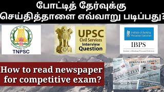 போட்டித்தேர்வுக்கு செய்தித்தாளை எப்படி படிக்க வேண்டும்/Newspaper Reading for competitive exam