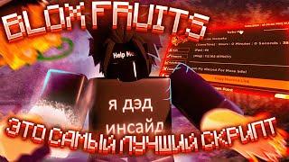 [Blox Fruits] ЭТО САМЫЙ ЛУЧШИЙ ЧИТ ДЛЯ ФАРМА ФРУКТОВ | Blox fruits script PASTEBIN
