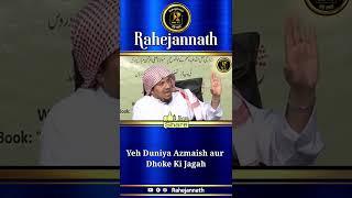 Yeh Duniya Azmaish aur Dhoke Ki Jagah by Dr. Abdul Ahad Nazeer Hafizahullah - Rahejannath #shorts