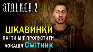 ЦІКАВИНКИ, які ти міг пропустити на Смітнику | S.T.A.L.K.E.R. 2