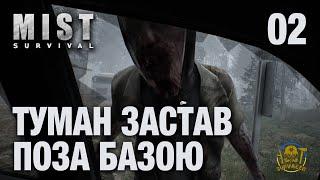 MIST Survival ► ТУМАН ЗАСКОЧИВ ПОЗА БАЗОЮ ► серія 02