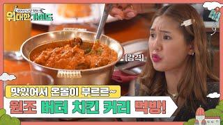 버터 치킨을 개발한 원조집에서 맛보는 버터 치킨 커리 l #위대한가이드 l #MBCevery1 l EP.23