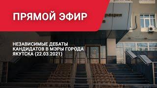 Независимые дебаты кандидатов в мэры города Якутска (22.03.2021)