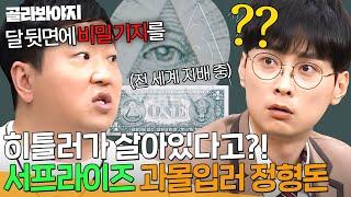 ＂히틀러 아직 살아있대＂ 미스터리 1타 강사 정형돈 지식의 원천 ＜서프라이즈＞｜아는 형님｜JTBC 190316 방송