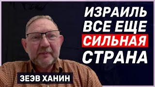 Зеэв Ханин: Ни одна армия Ближнего Востока не имеет шансов против Израиля