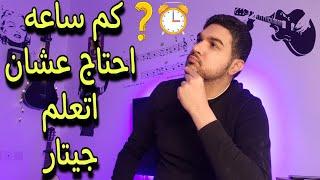 تعليم الجيتار للمبتدئين - كم عدد الساعات التي نحتاجها للتمارين ؟؟ الحل بسيط