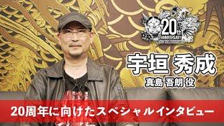 【龍が如く 20周年】宇垣秀成（真島吾朗役）20周年に向けたスペシャルインタビュー